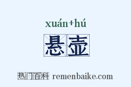 悬壶是什么意思的图片